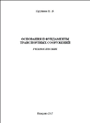 Основания и фундаменты транспортных сооружений
