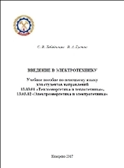 Введение в электротехнику