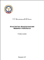 Транспортно-технологические машины и комплексы