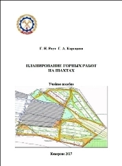 Планирование горных работ на шахтах