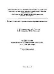 Технология сборного и монолитного бетона и железобетона