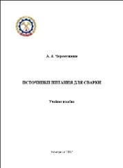 Источники питания для сварки