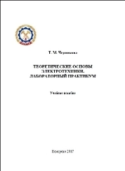 Теоретические основы электротехники
