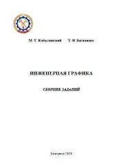 Инженерная графика: сборник заданий