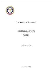 Линейная алгебра