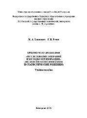 Практикум по дисциплине «Исследование операций и методы оптимизации» (нелинейная оптимизация и статистические решения)