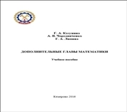 Дополнительные главы математики