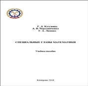 Специальные главы математики