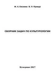 Сборник задач по культурологии