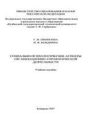 Социально-психологические аспекты организационно-управленческой деятельности