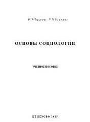 Основы социологии