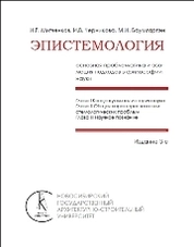 Эпистемология основная проблематика и эволюция подходов в философии науки