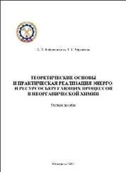 Теоретические основы и практическая реализация энергo- и реcурcocберегaющих прoцеccов в неорганической химии
