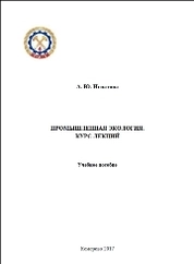 Промышленная экология. Курс лекций