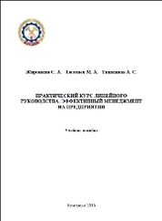 Практический курс линейного руководства: эффективный менеджмент на предприятии