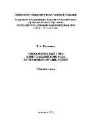 Управленческий учет и внутренний контроль в страховых организациях