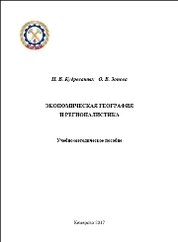 Экономическая география и регионалистика