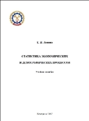 Статистика экономических и демографических процессов