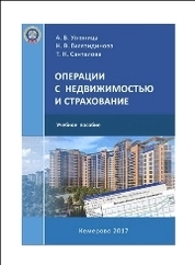 Операции с недвижимостью и страхование