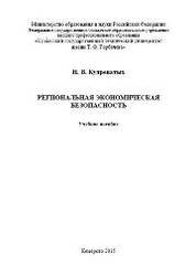 Региональная экономическая безопасность