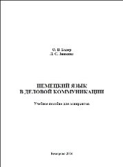 Немецкий язык в деловой коммуникации