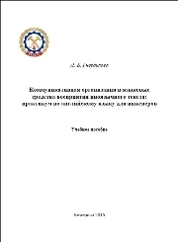 Коммуникативная организация и языковые средства восприятия
