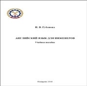 Английский язык для инженеров