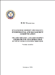 English for modern specialists Interpersonal
