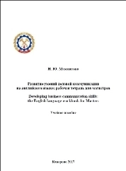 Развитие умений деловой коммуникации на английском языке: рабочая тетрадь для магистров