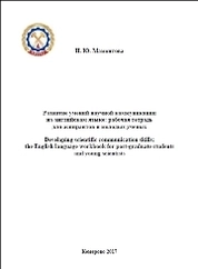 Развитие умений научной коммуникации