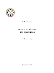 Французский язык для инженеров