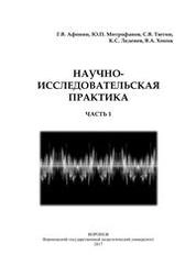 Научно-исследовательская практика. Часть 1