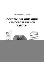 Основы организации самостоятельной работы