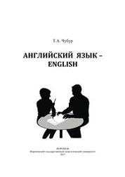 Английский язык – English