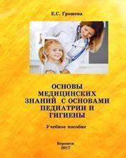 Основы медицинских знаний с основами педиатрии и гигиены