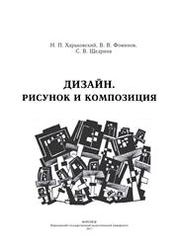 Дизайн. Рисунок и композиция