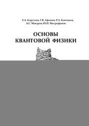 Основы квантовой физики