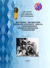 Изучение дисциплин технологического цикла с применением информационных технологий. Ч. 3