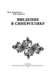 Введение в синергетику