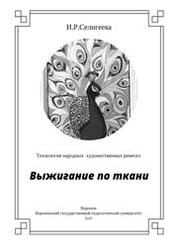 Технология народных художественных ремесел. Выжигание по ткани