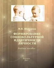 Формирование социокультурной идентичности личности