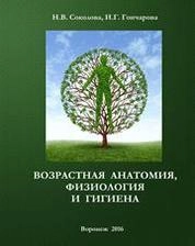 Возрастная анатомия, физиология и гигиена