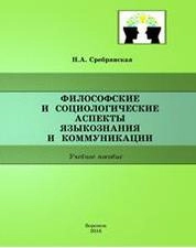 Философские и социологические аспекты языкознания и коммуникации