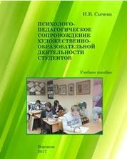 Психолого-педагогическое сопровождение художественно-образовательной деятельности студентов