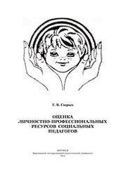 Оценка личностно-профессиональных ресурсов социальных педагогов