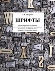 Шрифты