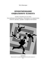 Проектирование социального плаката