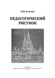 Педагогический рисунок