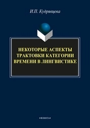 Некоторые аспекты трактовки категории времени в лингвистике