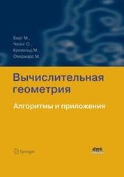 Вычислительная геометрия. Алгоритмы и приложения